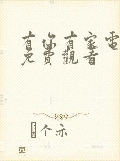 有你有家电视剧免费观看封面