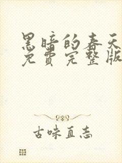 黑暗的春天电影免费完整版