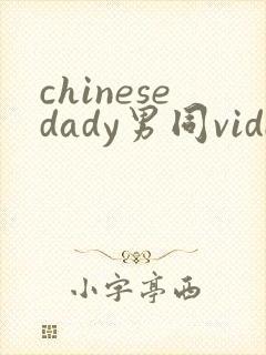 chinesedady男同videos