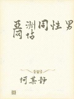 亚洲同性男同志网站