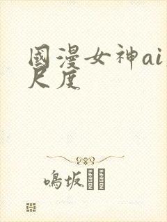 国漫女神ai大尺度