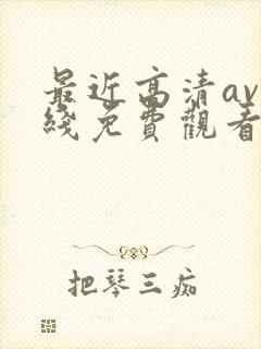 最近高清av在线免费观看封面