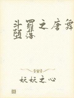 斗罗之唐舞桐的堕落封面