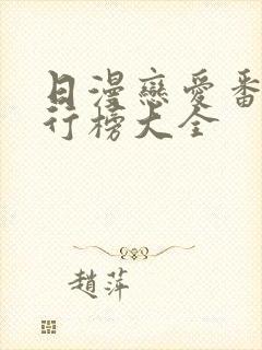 日漫恋爱番剧排行榜大全