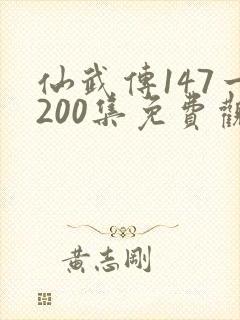 仙武传147一200集免费观看