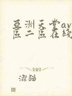 亚洲天堂av一区二区在线