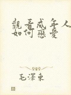 观看成年人不懂如何恋爱