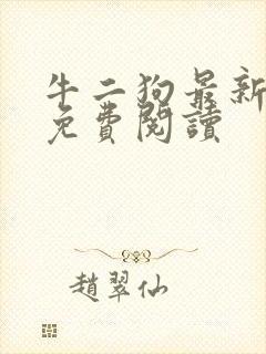 牛二狗最新章节免费阅读封面