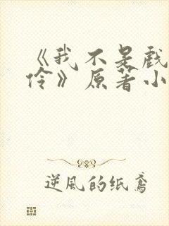 《我不是戏神陈伶》原著小说封面