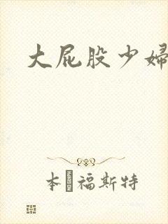 大屁股少妇人妻