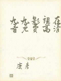 九九影视在线观看免费高清完整版