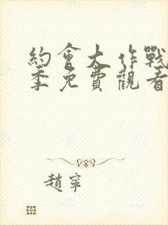 约会大作战第3季免费观看