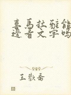 喜马拉雅能边听边看文字吗