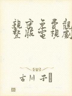 亲密免费观看完整版电视剧高清