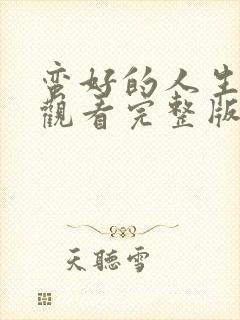 蛮好的人生在线观看完整版免费36集封面