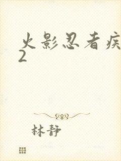 火影忍者疾风传2