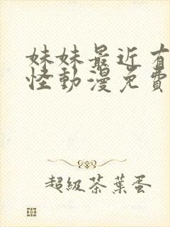 妹妹最近有点奇怪动漫免费观看全集