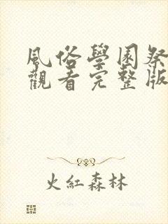 风俗学园祭在线观看完整版免费