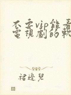 不要vip能看电视剧的软件封面