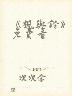 《枫与铃》动漫免费看封面