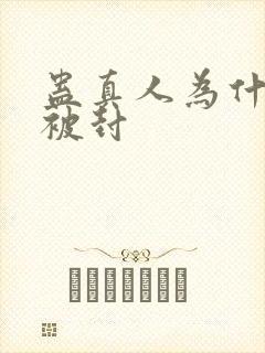 蛊真人为什么会被封