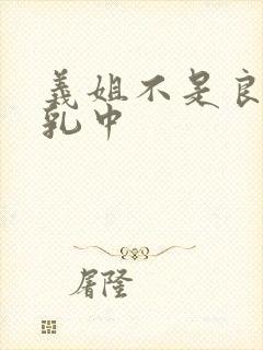 义姐不是良妈授乳中