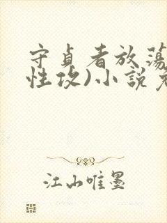 守贞者放荡(双性攻)小说免费阅读