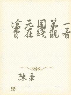 沧元图第一季免费在线观看完整版封面