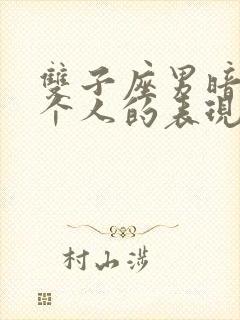 双子座男暗恋一个人的表现