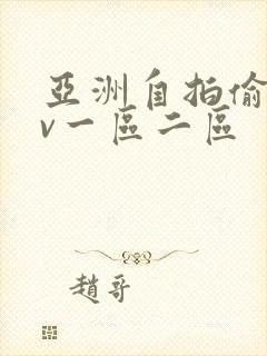 亚洲自拍偷拍av一区二区封面