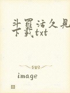 斗罗活久见小说下载txt