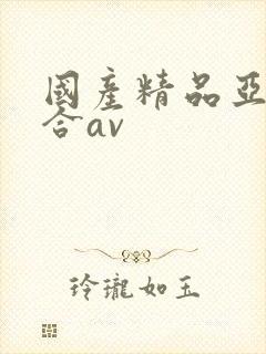 国产精品亚洲综合av