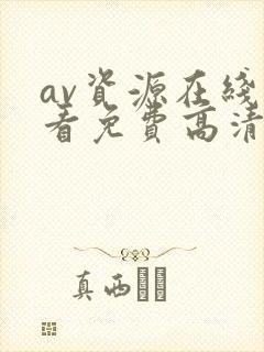 av资源在线观看免费高清