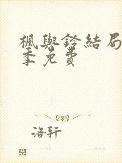 枫与铃结局第二季免费