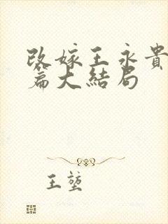 改嫁王永贵番外篇大结局