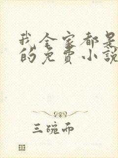 我全家都是穿来的免费小说