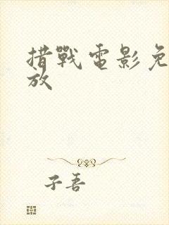 措战电影免费播放