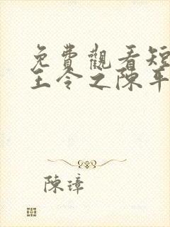 免费观看短剧龙王令之陈平殿主