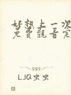 好想上一次电影免费观看完整版国语