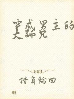 穿成男主的反派大师兄封面