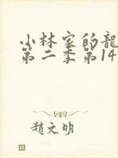 小林家的龙女仆第二季第14集