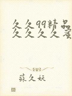 久久99精品久久久久久蜜桃封面