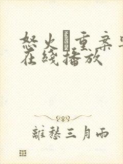 怒火·重案粤语在线播放