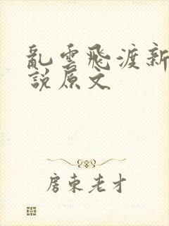 乱云飞渡新编小说原文