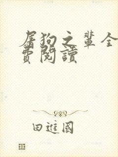 屠狗之辈全文免费阅读