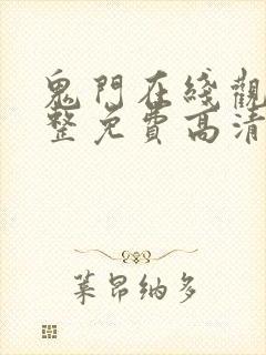 鬼门在线观看完整免费高清原声封面