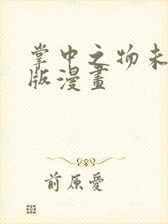 掌中之物未删减版漫画封面