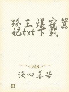 残王爆宠嚣张医妃txt下载