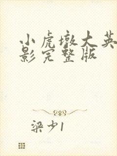 小虎墩大英雄电影完整版