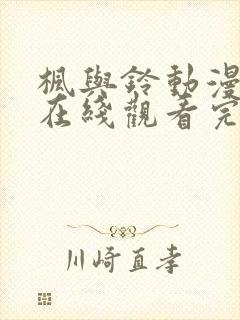 枫与铃动漫全集在线观看完整版动漫